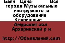 Баян › Цена ­ 3 000 - Все города Музыкальные инструменты и оборудование » Клавишные   . Амурская обл.,Архаринский р-н